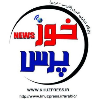 خوزپرس| اخبار خوزستان (@khuzpress)