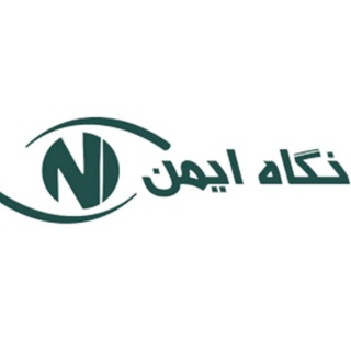 کانال رسمی نگاه ايمن (@negaheimen)