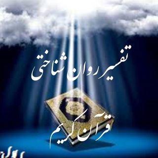 کانال روان شناسی قرآنی (@quranicpsychology)
