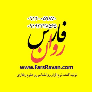 نرم افزار جامع آزمون های روانشناسی فارس روان (@farsravan)