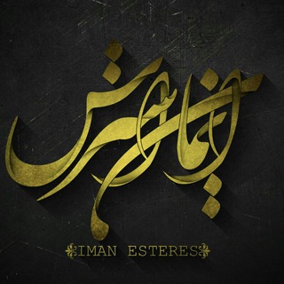 "اسـتـ💀ــرس" (@iman_esteres)