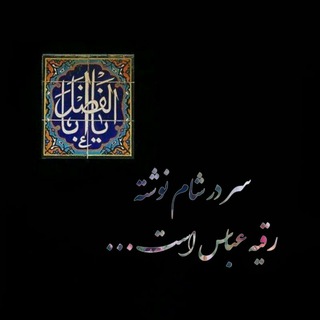 محــفـل عشــاق الــعبـاس(ع) (@oshaghool_abbas_133)