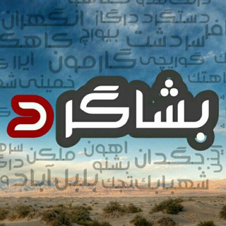 بشاگرد (@bashakard)