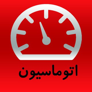 مناقصات اتوماسیون صنعتی (@automationtender)