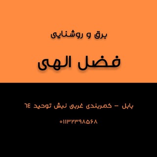 برق و روشنایی (فضل الهی) (@fazlelectric)