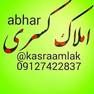 املاک کسری ابهر (@kasraamlak)