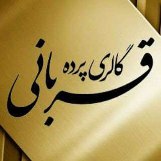گالری پرده قربانی (@gallery_parde_ghorbani)
