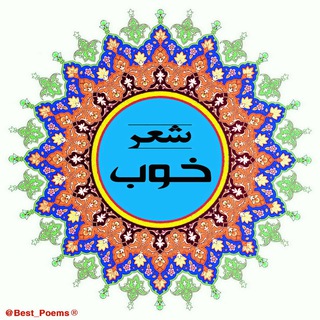 °• شـــــعر خـــــوب (@best_poems)