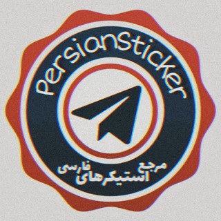 استیکرفارسی|Best Stickers (@persiansticker)