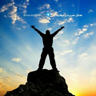 تدبیر و مدیریت 💡 (@successtime)