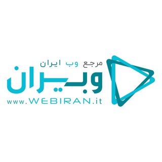 وبيران | مرجع وب ايران (@webiranit)