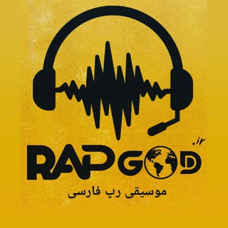 رپ گاد🎙|RAPGOD (@rapgodir)