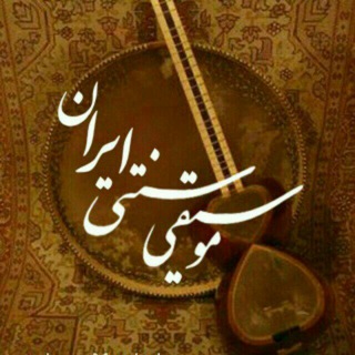 موسیقی سنتی ایران (@sonnati)