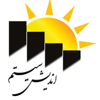 Andish_System🎯💡آکادمی هوش تجاری (@andish_system)