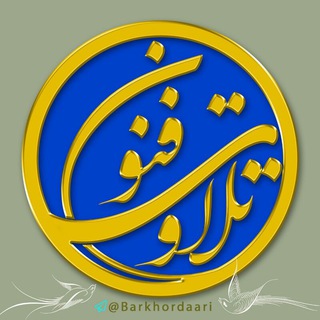 فنون تلاوت (@barkhordaari)