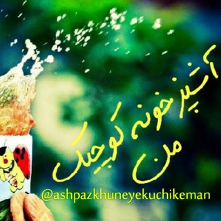 آشپزخونه کوچیک من (@ashpazkhuneyekuchikeman)