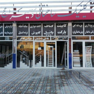 کلینیک ساختمانی ولیعصر (@digitalmediaoriginal)