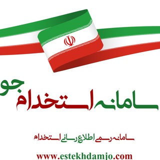 🇮🇷 سامانه استخدام جو (@irankaryab)