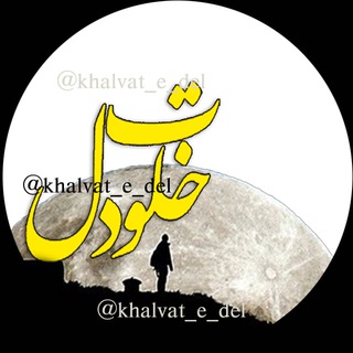 ✿━ ‌‌‌‌༻‌ خلوت دل ༺ ‌‌‌‌‌‌‌‌‌‌━✿ (@khalvat_e_del)
