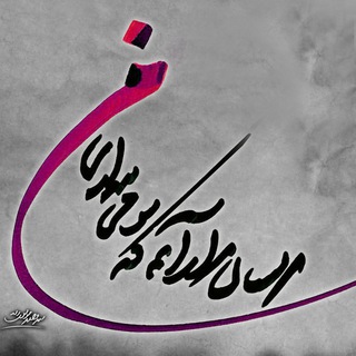 خط نگاری‌های یک مجنون (@vhdradart)