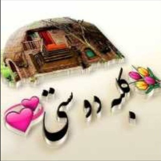 کلبه دوستی (@kolbee_dosti)