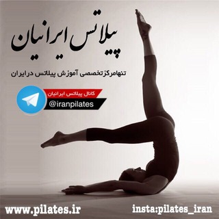 پیلاتس ایرانیان-Pilates (@iranpilates)
