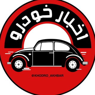 اخبار خودرو (@khodro_akhbar)