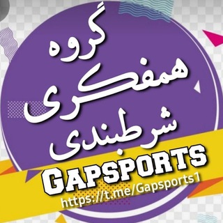 گروه گپ همفکری پیشبینی شرطبندی بت (@volleyball_world_league)