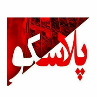 پلاسکو (@plasco)