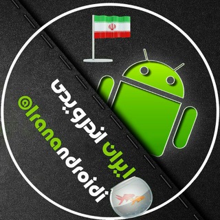 ورودی کانال ایران اندرویدی (@iranandroidi)