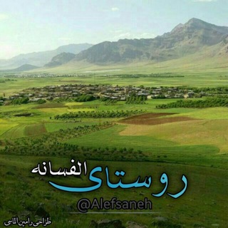 روستای الفسانه (@alefsaneh)