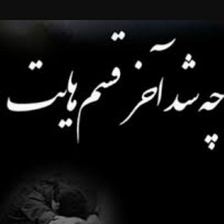بـی وفایی کرد و رفت (@bii_vafa)