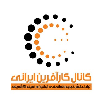 کارآفرین ایرانی- حامی کارآفرینان ایران (@karafarinir)