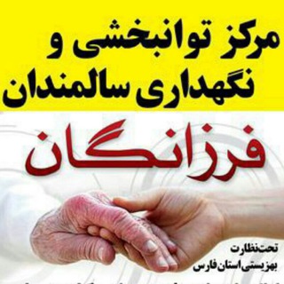 فرزانگان (@farzanegansalmand)