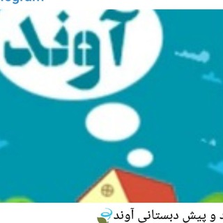 مهد و پیش دبستانی آوند🍃 (@avandkindergarten)