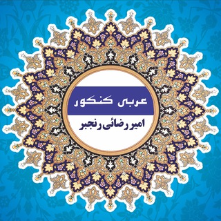 کانال شخصی امیر رضائی رنجبر (@rezaeiranjbar)