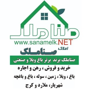 صناملک کانال بزرگ باغ ویلا،صنعتی (@sanamelk)