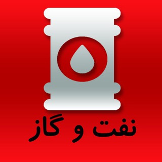 مناقصات نفت ، گاز و پتروشیمی (@tendernaft)