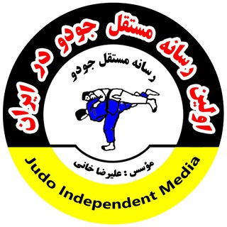 رسانه مستقل جودو (@alirezakhanijudoschool)