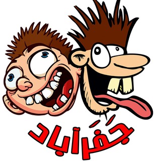😜 جَـفَـرآبـاد 😜 (@jafarabad)
