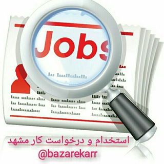 استخدام و درخواست کار مشهد (@bazarekarr)