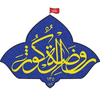 روضة الکوثر کاشان (@alkovsar)