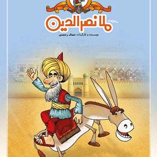 😂 مُــلانَصْرَالْدّینْ 😜 (@mola_nasradin)