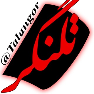 گاهي... يک تلنگر کافيست (@talangor)
