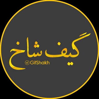 گـیف شاخ 🌵 | GifShakh (@gifshakh)