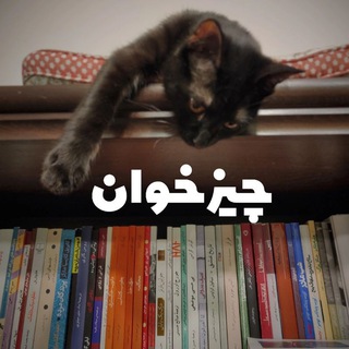 چیزخوان (@chizkhan)