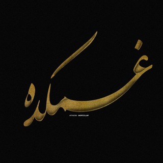 غم💔ڪـــــده💔 (@ghamkadeeeeee)