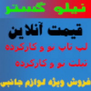 نیلو گستر کارن - لپتاپ استوک (@niloogostar)