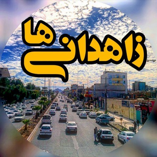 Zahedaniha | زاهدانی‌ ها (@zahedanihaa)