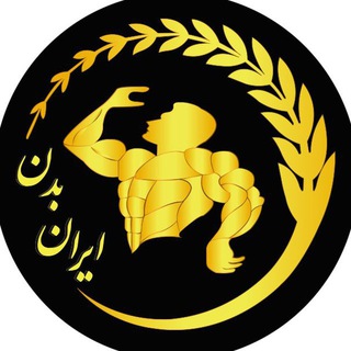 ایران بدن | بدنسازی و تناسب اندام (@iran_badan)